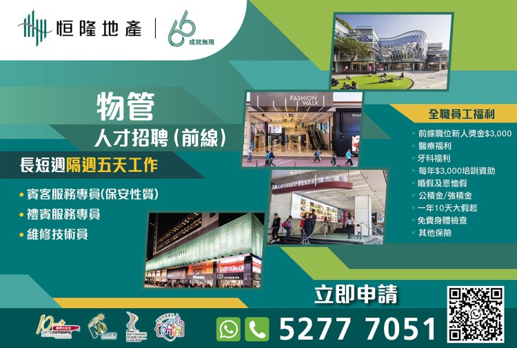 恒隆地產人才招聘